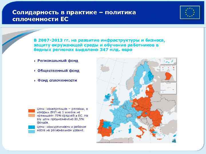 Солидарность в практике – политика сплоченности ЕС В 2007 -2013 гг. на развитие инфраструктуры