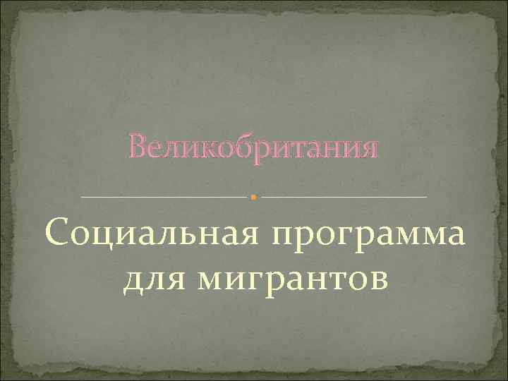Великобритания Социальная программа для мигрантов 