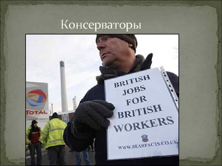  Консерваторы 