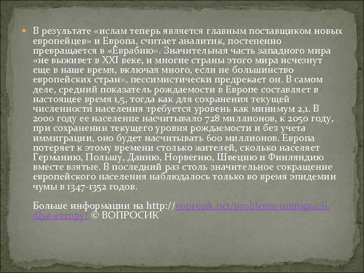  В результате «ислам теперь является главным поставщиком новых европейцев» и Европа, считает аналитик,