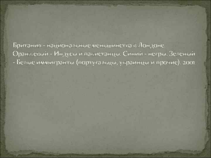 Британия - национальные меньшинства в Лондоне. Оранжевый - Индусы и пакистанцы. Синий - негры.
