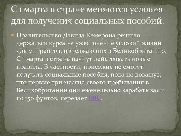 С 1 марта в стране меняются условия для получения социальных пособий. Правительство Дэвида Кэмерона