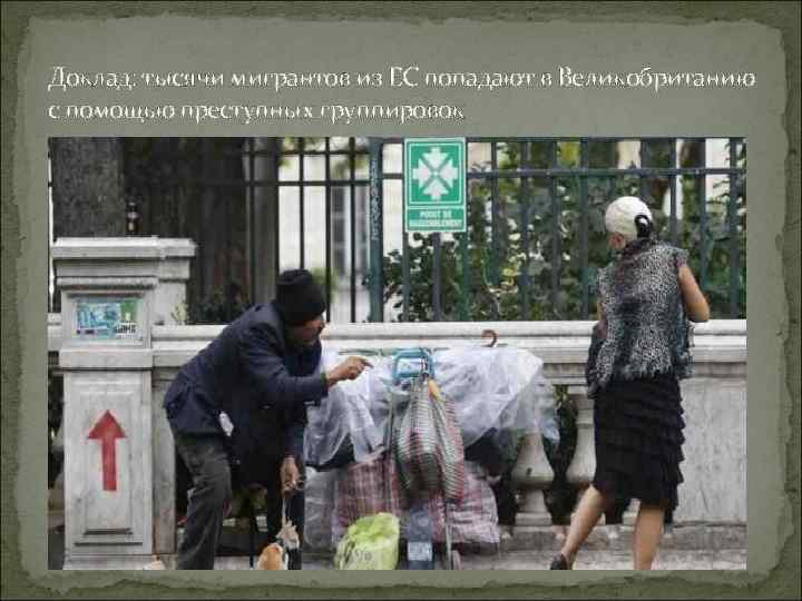 Доклад: тысячи мигрантов из ЕС попадают в Великобританию с помощью преступных группировок 