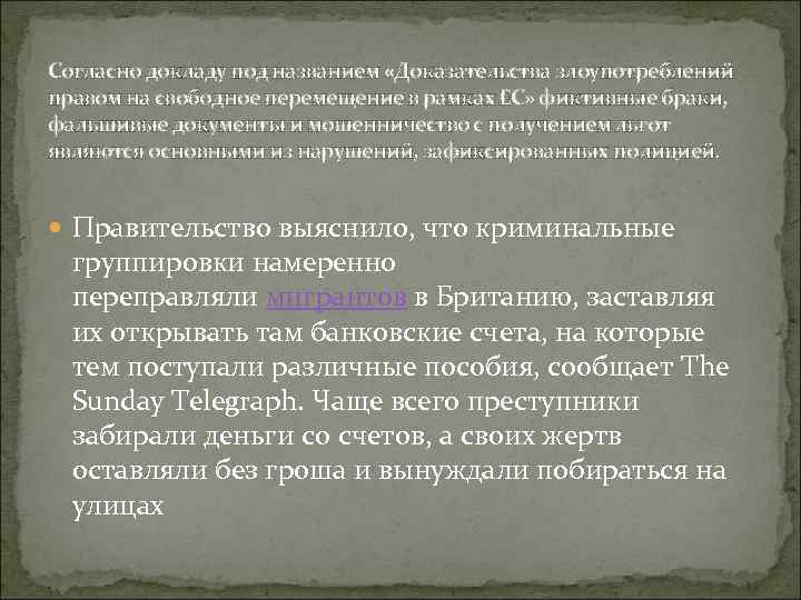 Согласно докладу под названием «Доказательства злоупотреблений правом на свободное перемещение в рамках ЕС» фиктивные