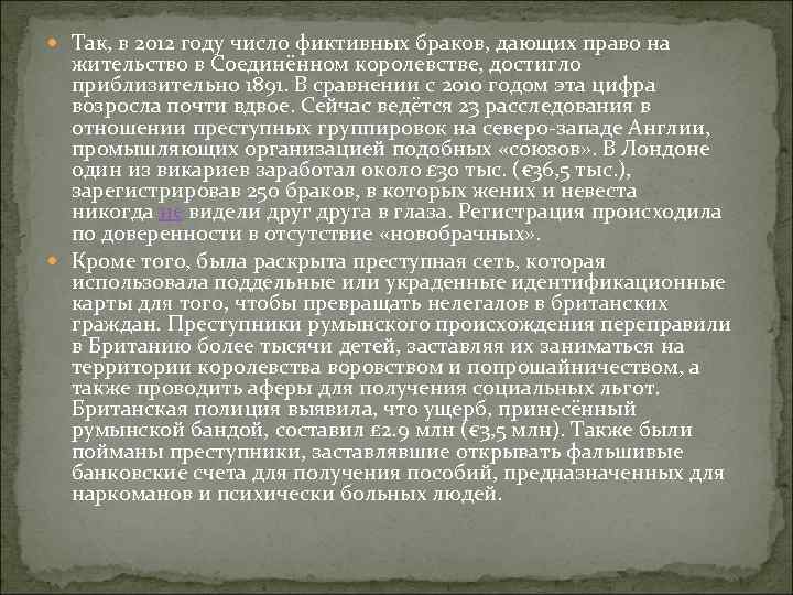  Так, в 2012 году число фиктивных браков, дающих право на жительство в Соединённом