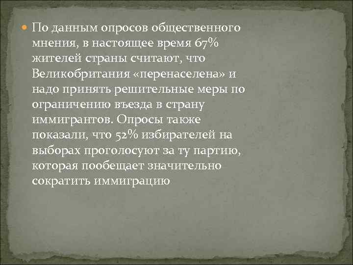  По данным опросов общественного мнения, в настоящее время 67% жителей страны считают, что