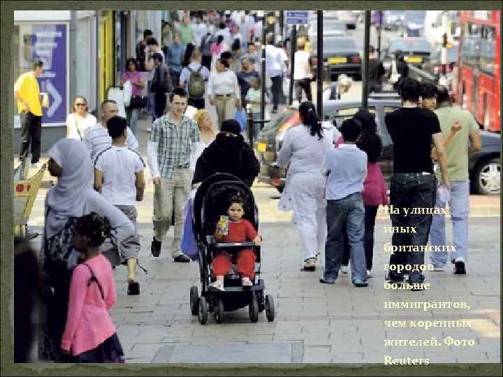 На улицах иных британских городов больше иммигрантов, чем коренных жителей. Фото Reuters 