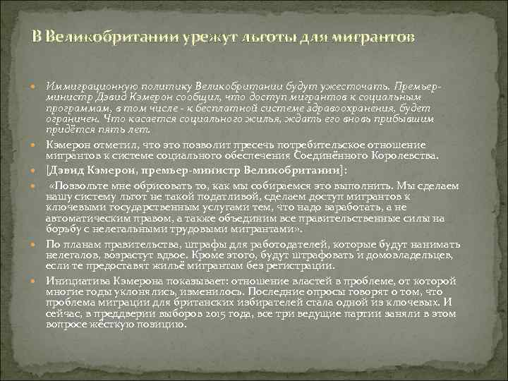 В Великобритании урежут льготы для мигрантов Иммиграционную политику Великобритании будут ужесточать. Премьер- министр Дэвид
