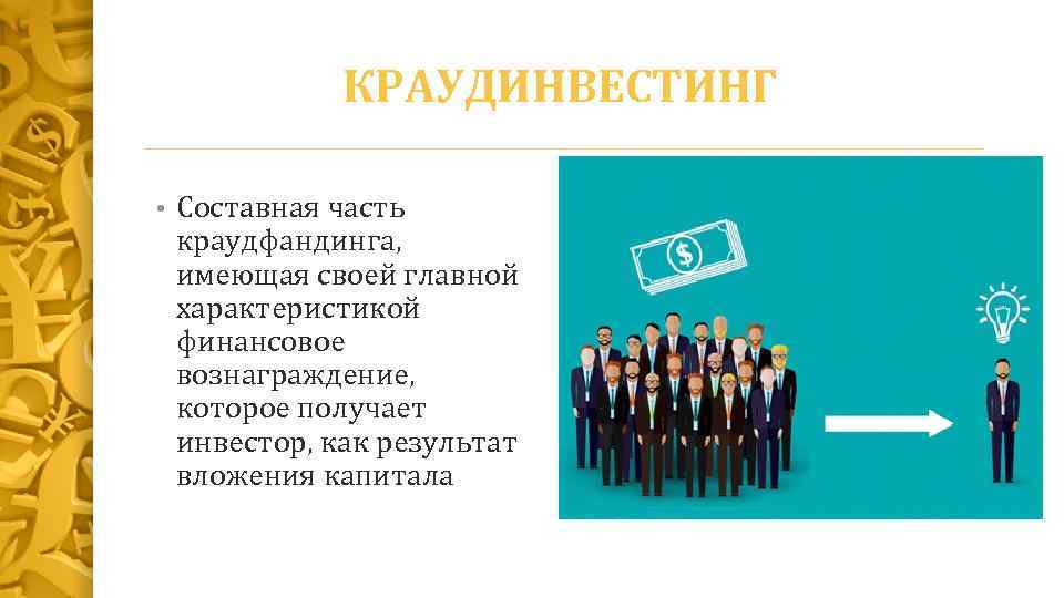 Презентация на тему краудфандинг