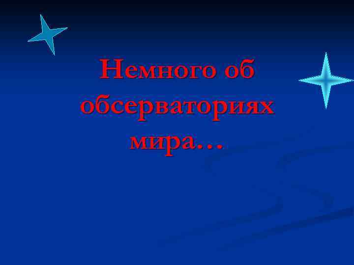 Немного об обсерваториях мира… 