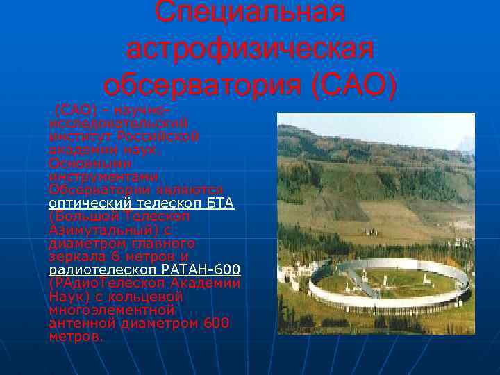 Специальная астрофизическая обсерватория (САО) - научноисследовательский институт Российской академии наук. Основными инструментами Обсерватории являются