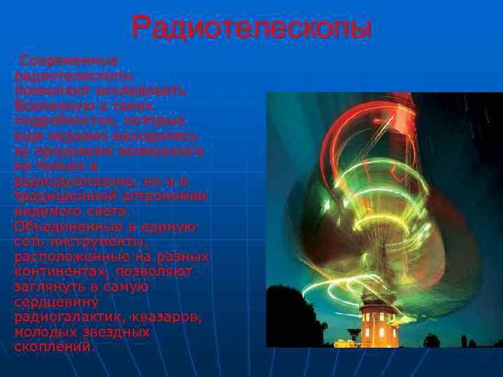 Радиотелескопы Современные радиотелескопы позволяют исследовать Вселенную в таких подробностях, которые еще недавно находились за