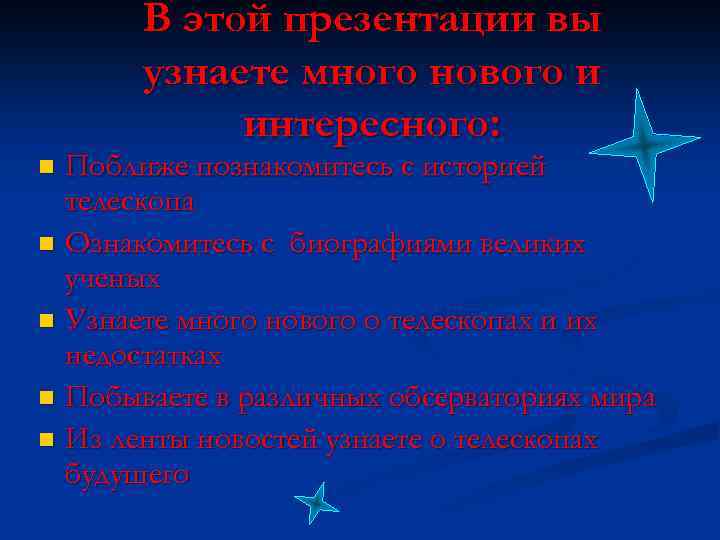 В этой презентации вы узнаете много нового и интересного: Поближе познакомитесь с историей телескопа