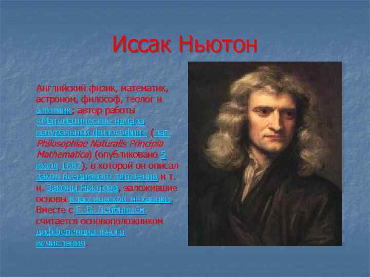 Иссак Ньютон Английский физик, математик, астроном, философ, теолог и алхимик; автор работы «Математические начала