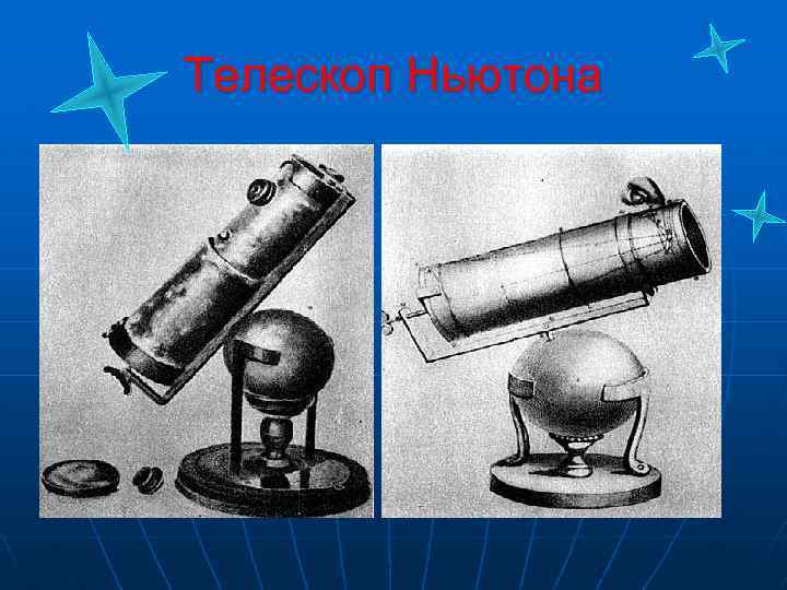 Телескоп Ньютона 
