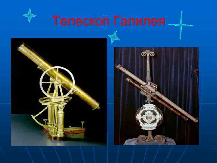 Телескоп Галилея 