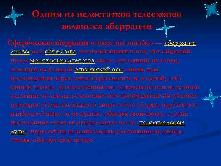 Одним из недостатков телескопов являются аберрации Сфери ческая аберра ция (отверстная ошибка) — аберрация