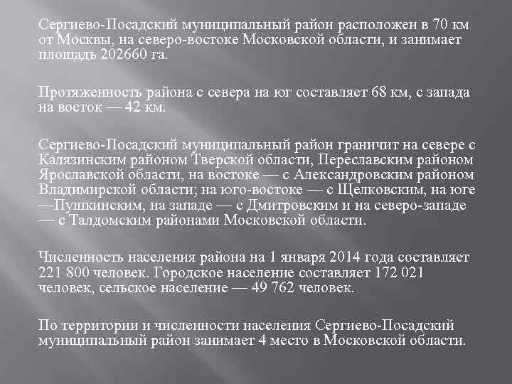 Сергиево-Посадский муниципальный район расположен в 70 км от Москвы, на северо-востоке Московской области, и