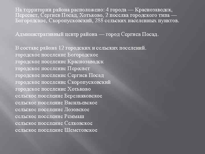 На территории района расположено: 4 города — Краснозаводск, Пересвет, Сергиев Посад, Хотьково, 2 поселка