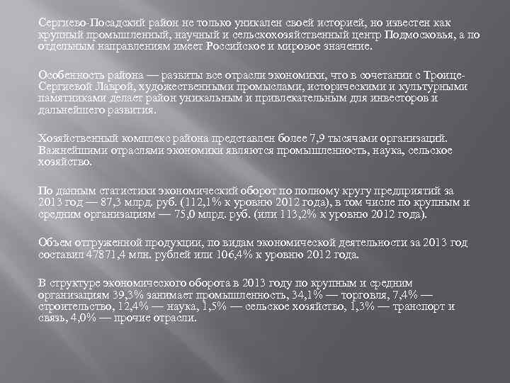 Сергиево-Посадский район не только уникален своей историей, но известен как крупный промышленный, научный и