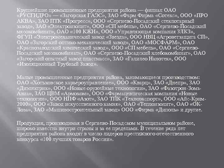 Крупнейшие промышленные предприятия района — филиал ОАО «РУСГИДРО» — «Загорская ГАЭС» , ЗАО «Фарм