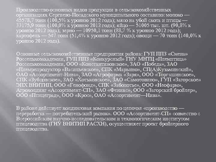 Производство основных видов продукции в сельскохозяйственных организациях Сергиево-Посадского муниципального составило: молоко — 45578, 7