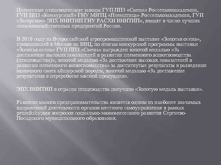 Племенные птицеводческие заводы ГУП ППЗ «Смена» Россельхозакадемии, ГУП ППЗ «Конкурсный» ГНУ МНТЦ «Племптица» Россельхозакадемии,