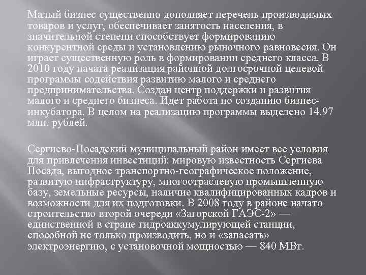 Малый бизнес существенно дополняет перечень производимых товаров и услуг, обеспечивает занятость населения, в значительной