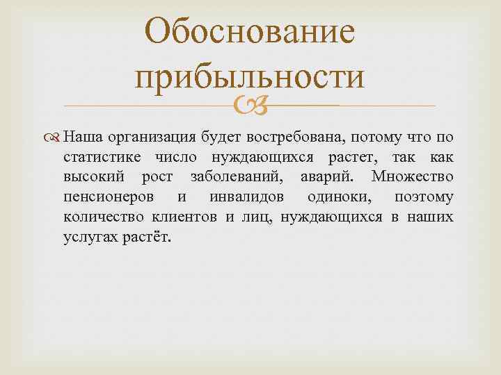 Обоснование прибыльности Наша организация будет востребована, потому что по статистике число нуждающихся растет, так