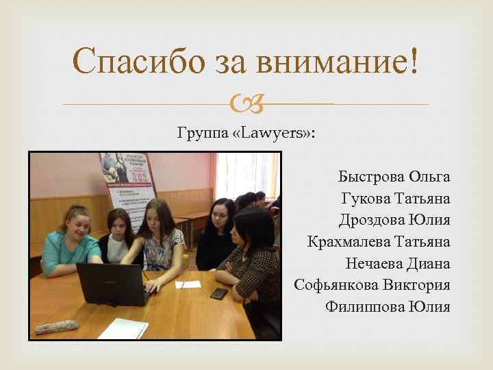 Спасибо за внимание! Группа «Lawyers» : Быстрова Ольга Гукова Татьяна Дроздова Юлия Крахмалева Татьяна