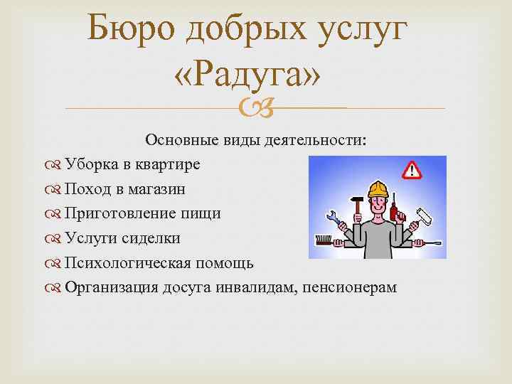 Бюро добрых услуг «Радуга» Основные виды деятельности: Уборка в квартире Поход в магазин Приготовление