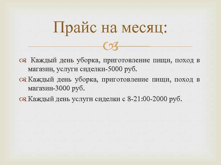 Прайс на месяц: Каждый день уборка, приготовление пищи, поход в магазин, услуги сиделки-5000 руб.