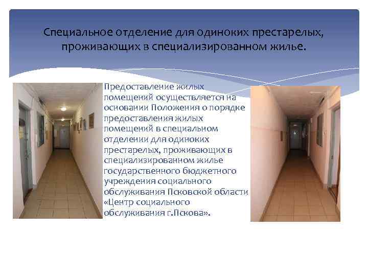 Специальное отделение для одиноких престарелых, проживающих в специализированном жилье. Предоставление жилых помещений осуществляется на