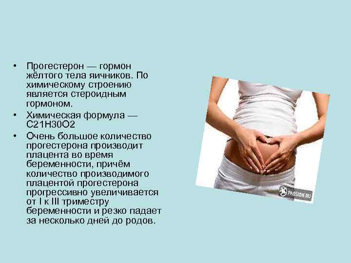  • Прогестерон — гормон жёлтого тела яичников. По химическому строению является стероидным гормоном.