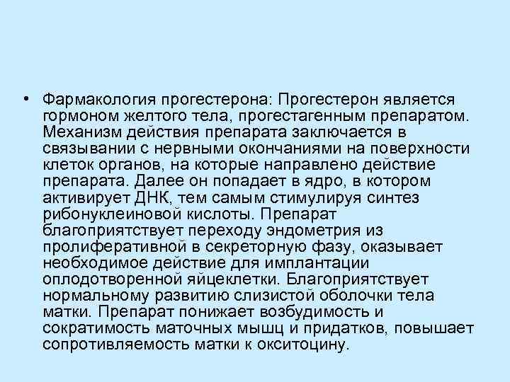  • Фармакология прогестерона: Прогестерон является гормоном желтого тела, прогестагенным препаратом. Механизм действия препарата