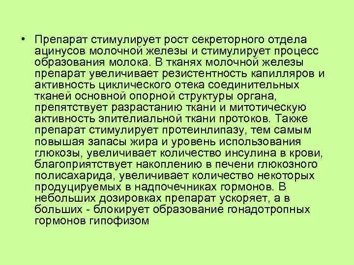  • Препарат стимулирует рост секреторного отдела ацинусов молочной железы и стимулирует процесс образования