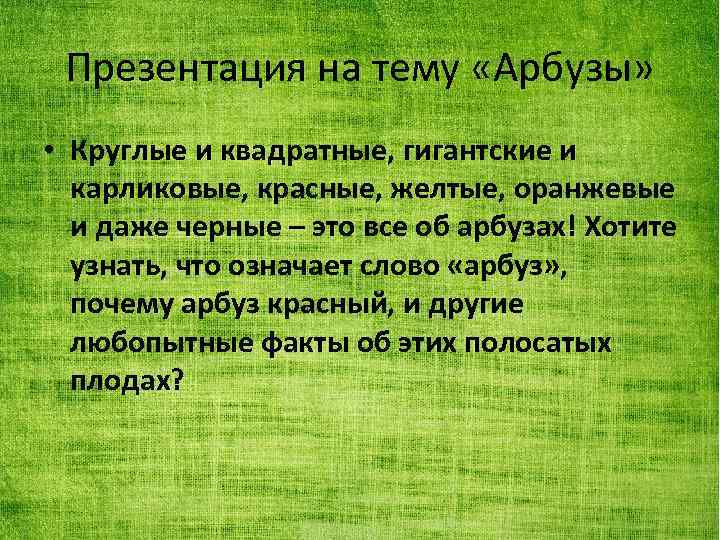 Презентация на тему дыня