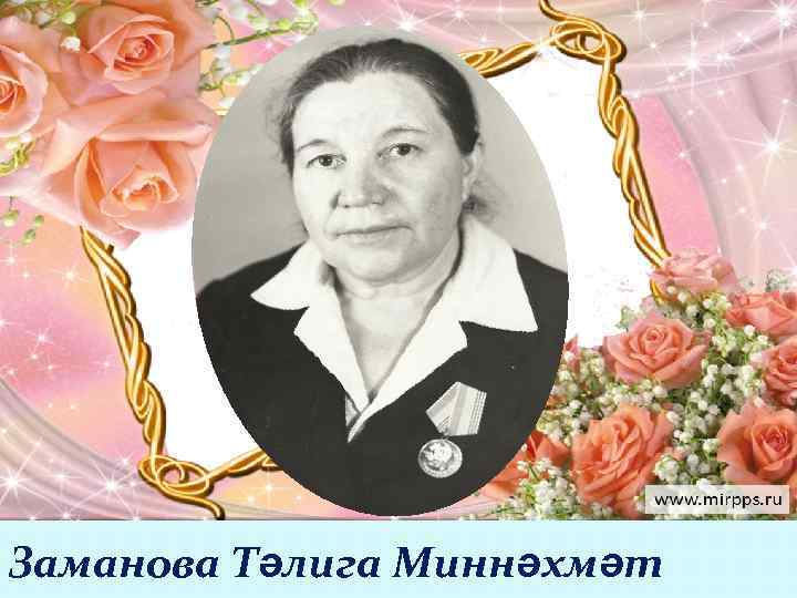 Заманова Тәлига Миннәхмәт 