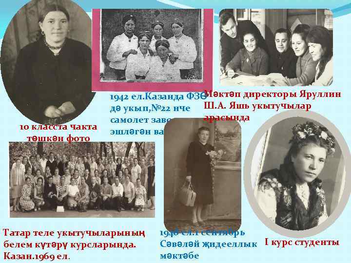 10 класста чакта төшкән фото Мәктәп директоры Яруллин 1942 ел. Казанда ФЗӨ дә укып,