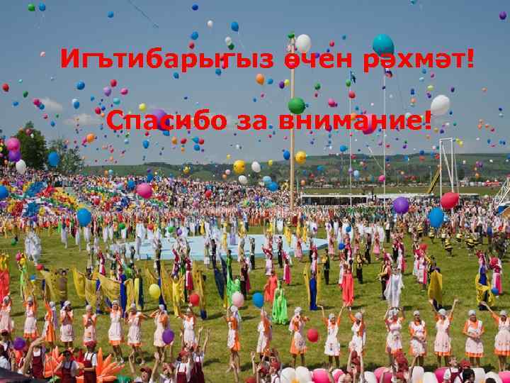 Игътибарыгыз өчен рәхмәт! Спасибо за внимание! 