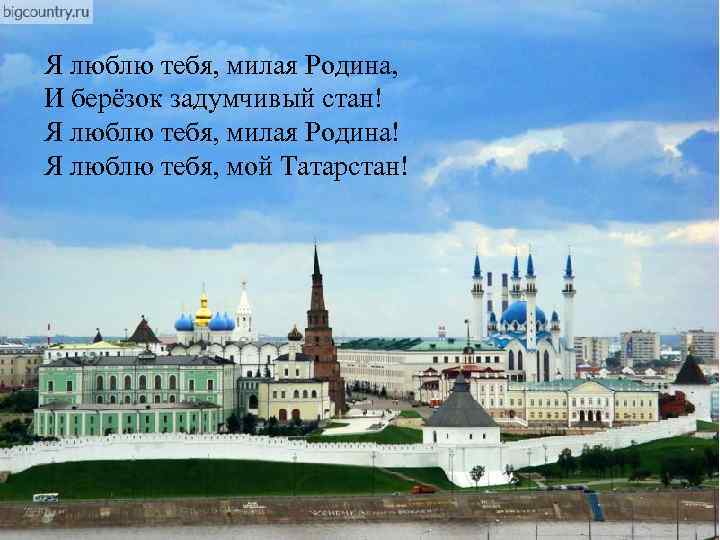 Я люблю тебя, милая Родина, И берёзок задумчивый стан! Я люблю тебя, милая Родина!