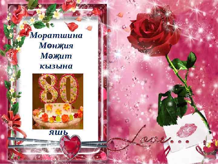 Моратшина Мөнҗия Мәҗит кызына яшь 