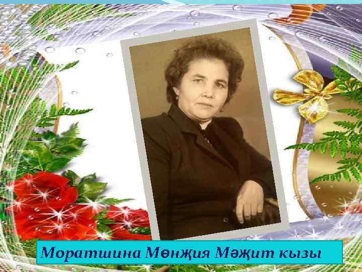  Моратшина Мөнҗия Мәҗит кызы 