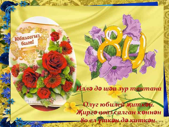 Иллә дә шәп зур тантана Олуг юбилей җиткән. Җиргә аваз салган көннән 80 ел