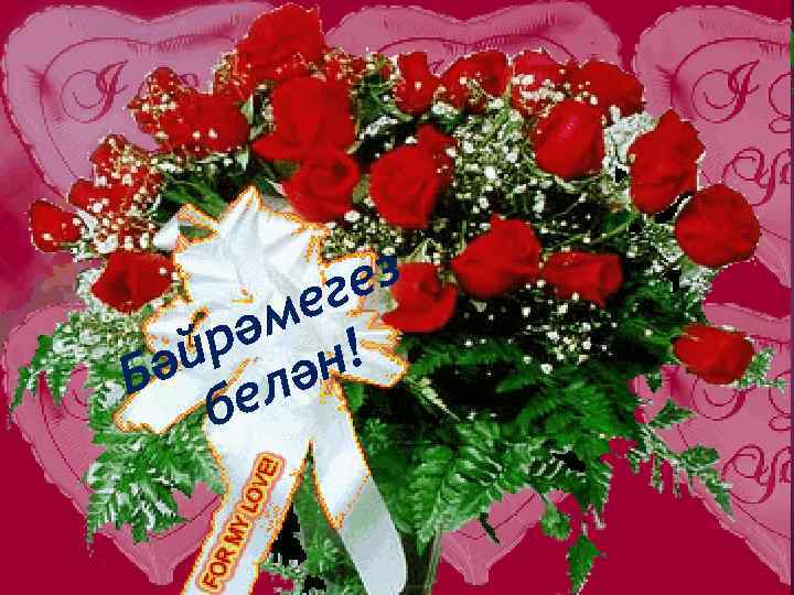 ез ег әм ! йр ән Бә ел б 