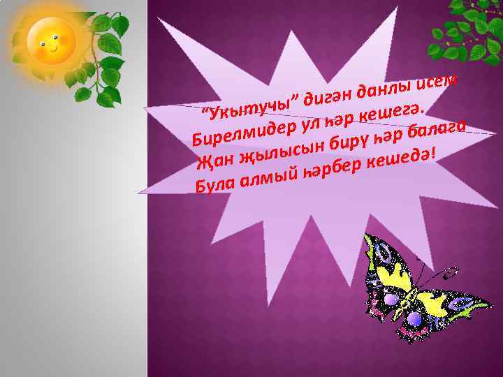 лы исем игән дан ә. тучы” д г “Укы әр кеше дер ул һ