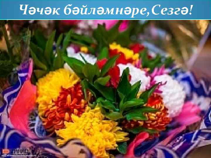 Чәчәк бәйләмнәре, Сезгә! 