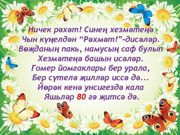 Ничек рәхәт! Синең хезмәтеңә Чын күңелдән “Рәхмәт!”-дисәләр. Вөҗданың пакь, намусың саф булып Хезмәтеңә башын
