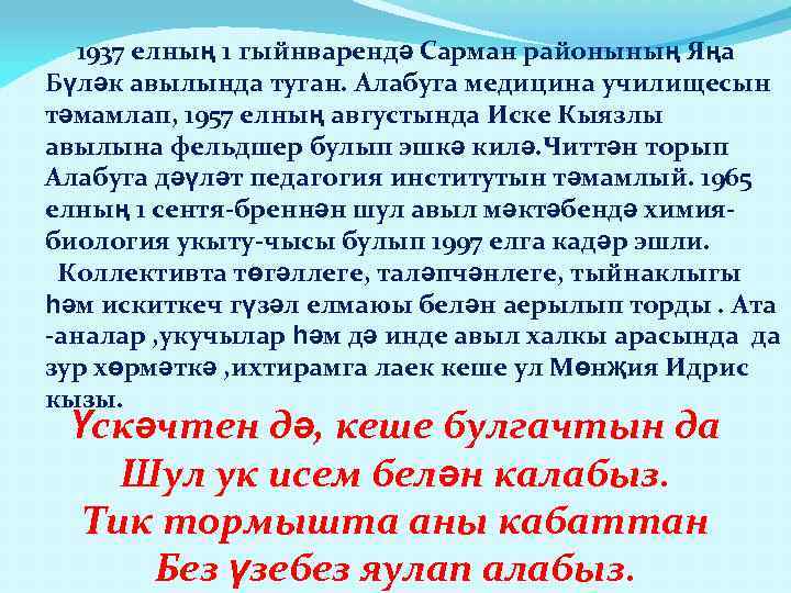 1937 елның 1 гыйнварендә Сарман районының Яңа Бүләк авылында туган. Алабуга медицина училищесын тәмамлап,