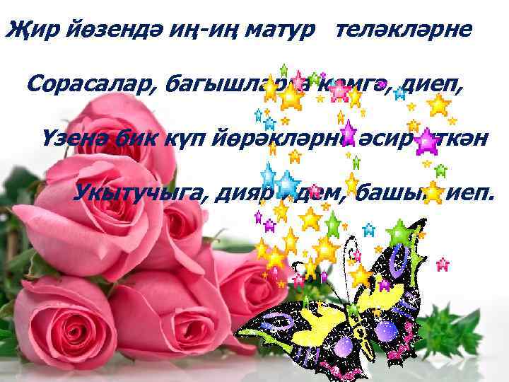 Җир йөзендә иң-иң матур теләкләрне Сорасалар, багышларга кемгә, диеп, Үзенә бик күп йөрәкләрне әсир